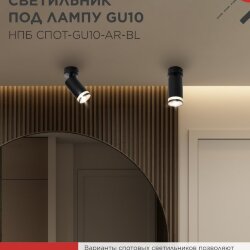 Светильник потолочный с подсветкой НПБ СПОТ-GU10-AR-BL под GU10 55х55x140мм черный IN HOME