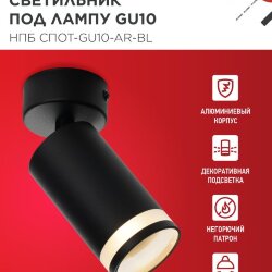Светильник потолочный с подсветкой НПБ СПОТ-GU10-AR-BL под GU10 55х55x140мм черный IN HOME