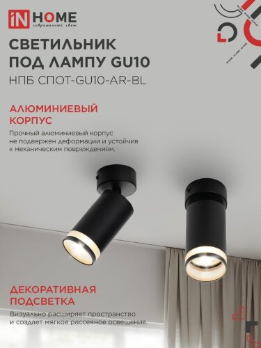 Светильник потолочный с подсветкой НПБ СПОТ-GU10-AR-BL под GU10 55х55x140мм черный IN HOME - Фото 5
