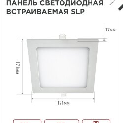 Панель светодиодная встраиваемая квадратная SLP 12Вт 230В 4000К 840Лм 171мм белая IP40 IN HOME