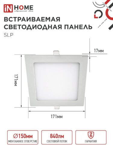 Панель светодиодная встраиваемая квадратная SLP 12Вт 230В 4000К 840Лм 171мм белая IP40 IN HOME - Фото 2