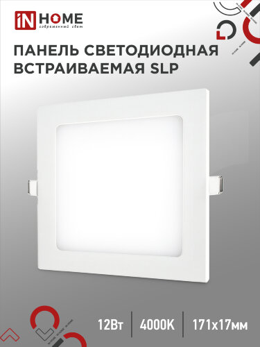 Панель светодиодная встраиваемая квадратная SLP 12Вт 230В 4000К 840Лм 171мм белая IP40 IN HOME - Фото