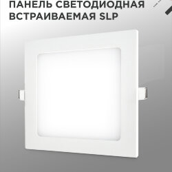 Панель светодиодная встраиваемая квадратная SLP 12Вт 230В 4000К 840Лм 171мм белая IP40 IN HOME