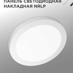 Панель светодиодная накладная круглая NRLP 18Вт 230В 4000К 1260Лм 210мм белая IP40 IN HOME