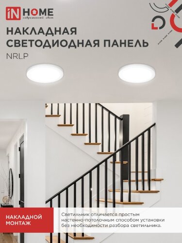 Панель светодиодная накладная круглая NRLP 18Вт 230В 4000К 1260Лм 210мм белая IP40 IN HOME - Фото 6