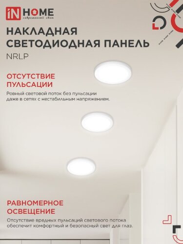 Панель светодиодная накладная круглая NRLP 18Вт 230В 4000К 1260Лм 210мм белая IP40 IN HOME - Фото 4