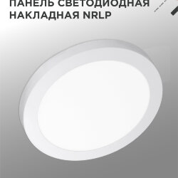 Панель светодиодная накладная круглая NRLP 18Вт 230В 4000К 1260Лм 210мм белая IP40 IN HOME