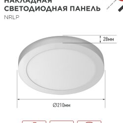 Панель светодиодная накладная круглая NRLP 18Вт 230В 4000К 1260Лм 210мм белая IP40 IN HOME