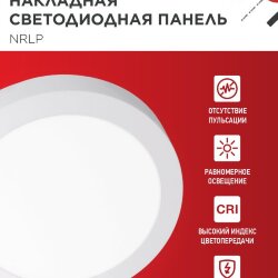 Панель светодиодная накладная круглая NRLP 18Вт 230В 4000К 1260Лм 210мм белая IP40 IN HOME