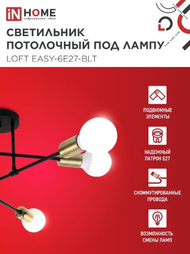 Люстра под лампу LOFT EASY-6E27-BLT 6хЕ27 черный, латунь IN HOME - Фото 3