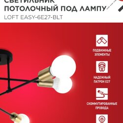 Люстра под лампу LOFT EASY-6E27-BLT 6хЕ27 черный, латунь IN HOME