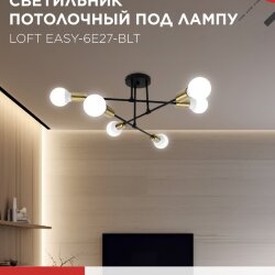 Люстра под лампу LOFT EASY-6E27-BLT 6хЕ27 черный, латунь IN HOME
