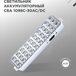Светильник светодиодный аварийный СБА 1098-30AC/DC 30 LED 1.2Ah lithium battery AC/DC IN HOME