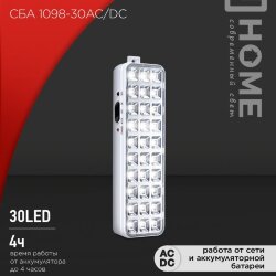 Светильник светодиодный аварийный СБА 1098-30AC/DC 30 LED 1.2Ah lithium battery AC/DC IN HOME