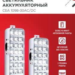 Светильник светодиодный аварийный СБА 1098-30AC/DC 30 LED 1.2Ah lithium battery AC/DC IN HOME
