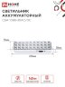Светильник светодиодный аварийный СБА 1098-30AC/DC 30 LED 1.2Ah lithium battery AC/DC IN HOME - Фото 7