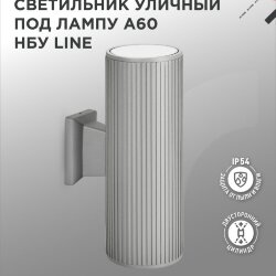 Светильник уличный настенный двусторонний НБУ LINE-2хA60-GR алюминиевый серый IP54 IN HOME