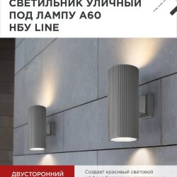 Светильник уличный настенный двусторонний НБУ LINE-2хA60-GR алюминиевый серый IP54 IN HOME
