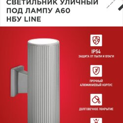 Светильник уличный настенный двусторонний НБУ LINE-2хA60-GR алюминиевый серый IP54 IN HOME