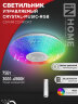 Светильник светодиодный COMFORT CRYSTAL-MUSIC-RGB 75Вт 230В 3000-6500K 6000Лм 505x125мм с пультом дистанционного управления IN HOME - Фото