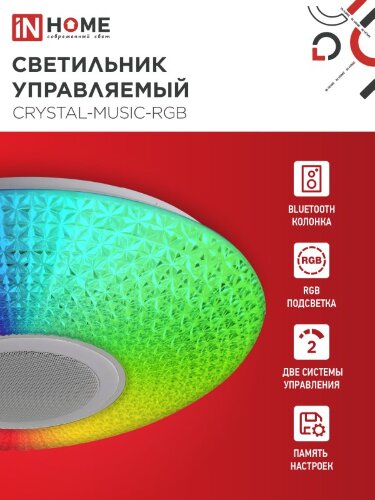 Светильник светодиодный COMFORT CRYSTAL-MUSIC-RGB 75Вт 230В 3000-6500K 6000Лм 505x125мм с пультом дистанционного управления IN HOME - Фото 4