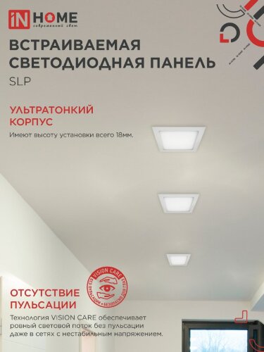 Панель светодиодная встраиваемая квадратная SLP 18Вт 230В 4000К 1260Лм 220мм белая IP40 IN HOME - Фото 4