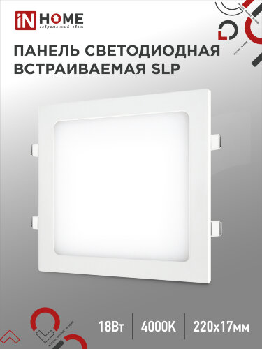 Панель светодиодная встраиваемая квадратная SLP 18Вт 230В 4000К 1260Лм 220мм белая IP40 IN HOME - Фото