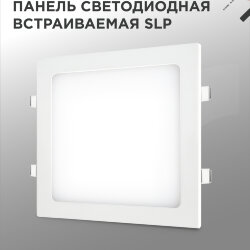 Панель светодиодная встраиваемая квадратная SLP 18Вт 230В 4000К 1260Лм 220мм белая IP40 IN HOME
