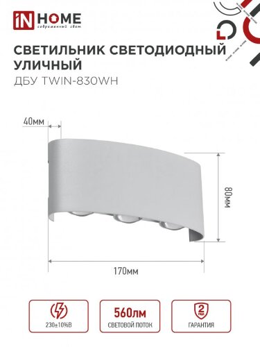 Светильник уличный светодиодный ДБУ TWIN-830WH 8Вт 3000К IP54 белый IN HOME - Фото 8