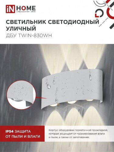 Светильник уличный светодиодный ДБУ TWIN-830WH 8Вт 3000К IP54 белый IN HOME - Фото 6