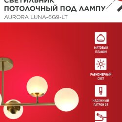 Люстра под лампу AURORA LUNA-6G9-LT 6xG9 матовые плафоны, латунный корпус IN HOME