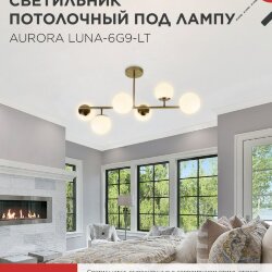 Люстра под лампу AURORA LUNA-6G9-LT 6xG9 матовые плафоны, латунный корпус IN HOME