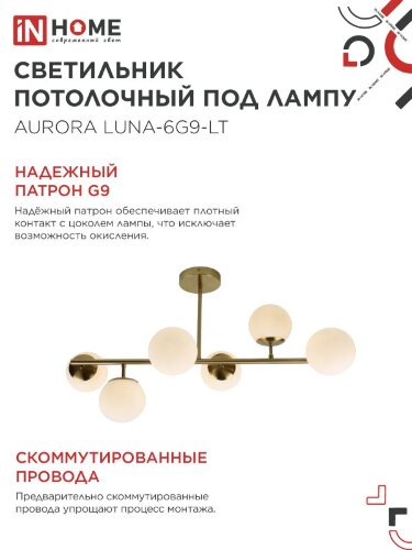 Люстра под лампу AURORA LUNA-6G9-LT 6xG9 матовые плафоны, латунный корпус IN HOME - Фото 5