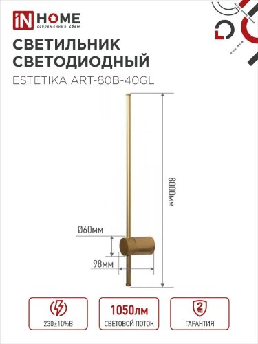 Светильник настенный светодиодный ESTETIKA ART-80B-40GL 15Вт 230В 4000K 1050Лм 800х60x98 золото IN HOME - Фото 2