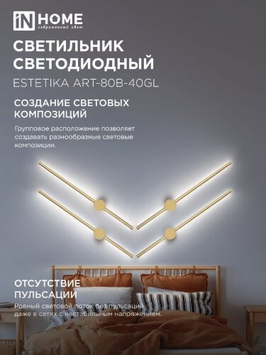 Светильник настенный светодиодный ESTETIKA ART-80B-40GL 15Вт 230В 4000K 1050Лм 800х60x98 золото IN HOME - Фото 5