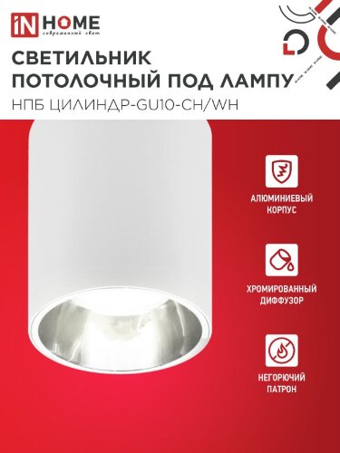 Светильник потолочный с диффузором НПБ ЦИЛИНДР-GU10-CH/WH под GU10 70x100мм белый IN HOME - Фото 4