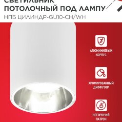Светильник потолочный с диффузором НПБ ЦИЛИНДР-GU10-CH/WH под GU10 70x100мм белый IN HOME
