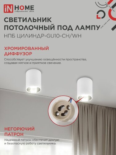 Светильник потолочный с диффузором НПБ ЦИЛИНДР-GU10-CH/WH под GU10 70x100мм белый IN HOME - Фото 6