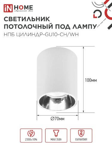 Светильник потолочный с диффузором НПБ ЦИЛИНДР-GU10-CH/WH под GU10 70x100мм белый IN HOME - Фото 3