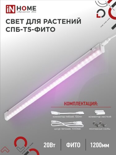 Светильник светодиодный СПБ-Т5 STD-ФИТО красно-синий спектр 20Вт 1170мм IN HOME - Фото 2