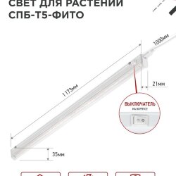 Светильник светодиодный СПБ-Т5 STD-ФИТО красно-синий спектр 20Вт 1200мм IN HOME