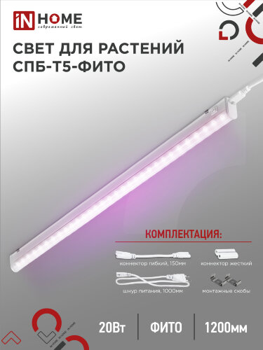 Светильник светодиодный СПБ-Т5 STD-ФИТО красно-синий спектр 20Вт 1200мм IN HOME - Фото