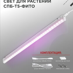 Светильник светодиодный СПБ-Т5 STD-ФИТО красно-синий спектр 20Вт 1200мм IN HOME