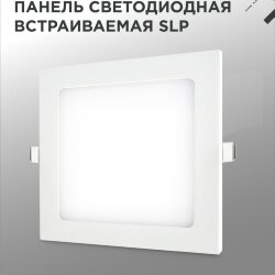 Панель светодиодная встраиваемая квадратная SLP 6Вт 230В 4000К 420Лм 117мм белая IP40 IN HOME