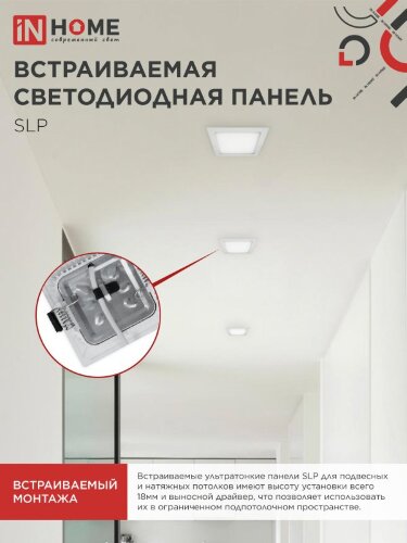 Панель светодиодная встраиваемая квадратная SLP 6Вт 230В 4000К 420Лм 117мм белая IP40 IN HOME - Фото 6