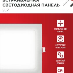 Панель светодиодная встраиваемая квадратная SLP 6Вт 230В 4000К 420Лм 117мм белая IP40 IN HOME
