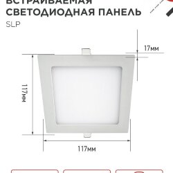 Панель светодиодная встраиваемая квадратная SLP 6Вт 230В 4000К 420Лм 117мм белая IP40 IN HOME