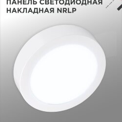 Панель светодиодная накладная круглая NRLP 12Вт 230В 6500К 840Лм 160мм белая IP40 IN HOME