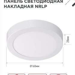 Панель светодиодная накладная круглая NRLP 12Вт 230В 6500К 840Лм 160мм белая IP40 IN HOME
