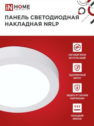 Панель светодиодная накладная круглая NRLP 12Вт 230В 6500К 840Лм 160мм белая IP40 IN HOME - Фото 3